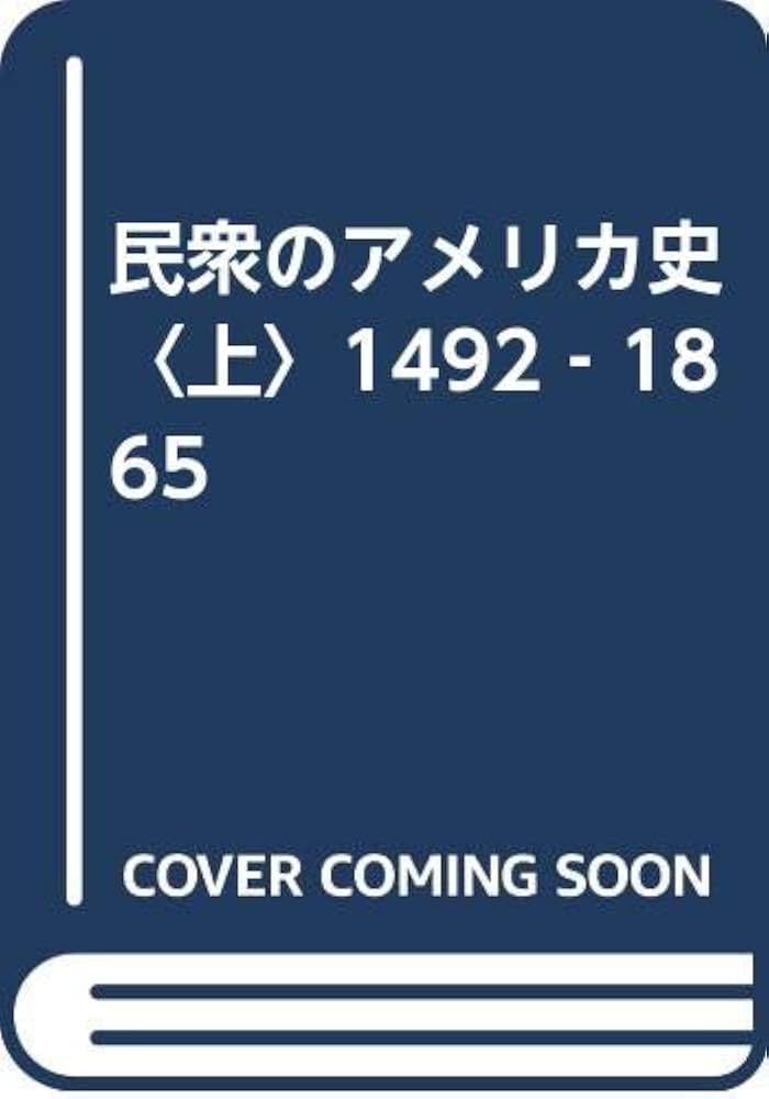 民衆のアメリカ史 (上) | ハワード ジン, Zinn,Howard, 虎男